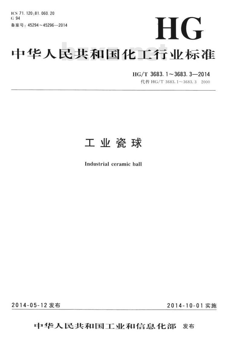 HG/T 3683.2-2014 工业瓷球 活性瓷球