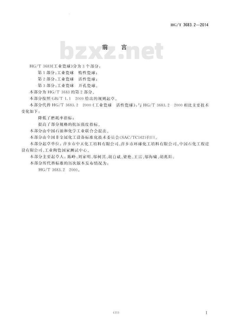 HG/T 3683.2-2014 工业瓷球 活性瓷球