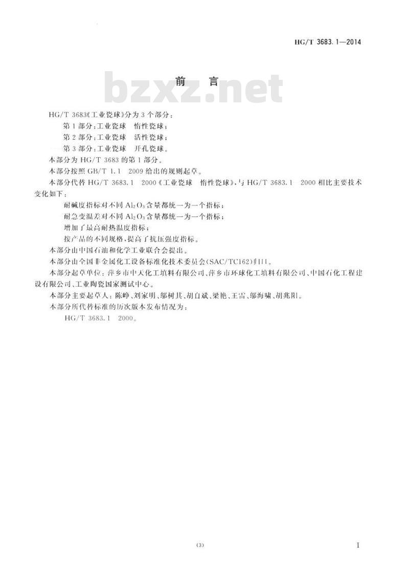 HG/T 3683.1-2014 代替 HG/T 3683.1-2000 工业瓷球 惰性瓷球