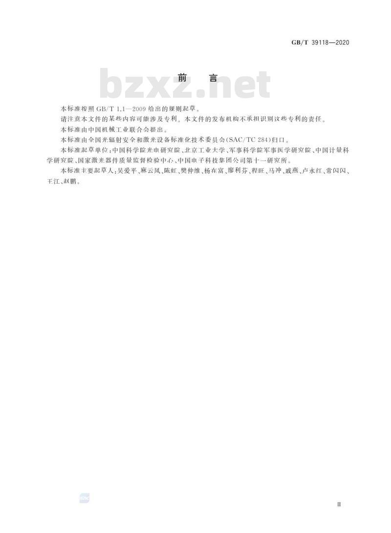 GB/T 39118-2020 激光指示器产品光辐射安全要求