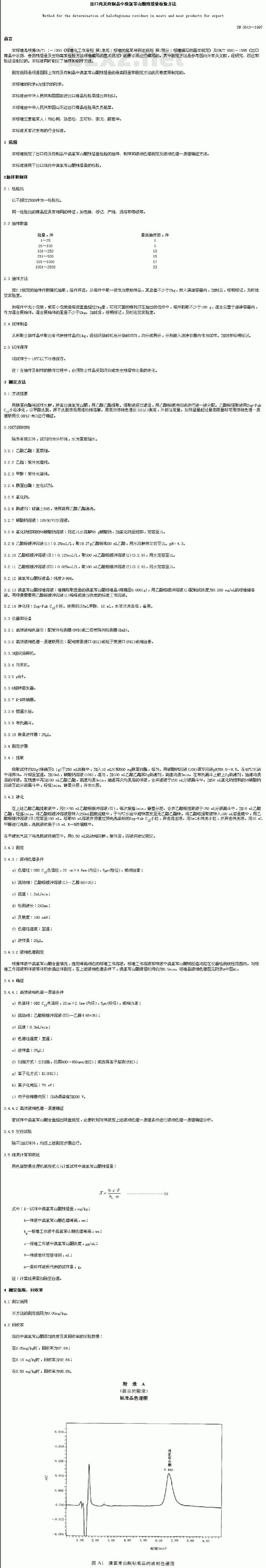 SN 0643-1997 出口肉及肉制品中溴氢常山酮残留量检验方法