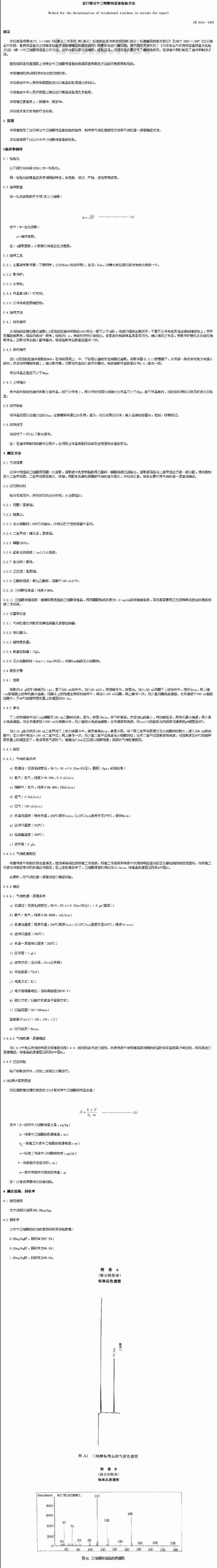 SN 0644-1997 出口粮谷中三唑酶残留量检验方法