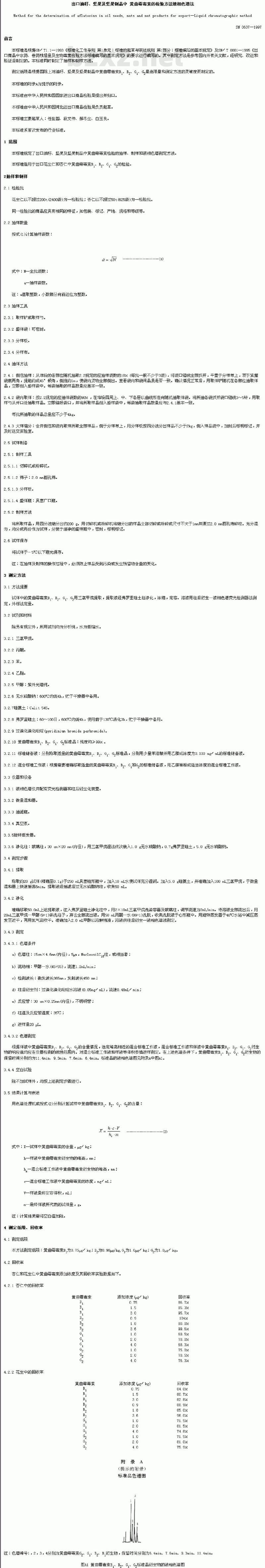 SN 0637-1997 出口油籽、坚果及坚果制品中黄曲霉毒索的检验方法液相色诸谐法