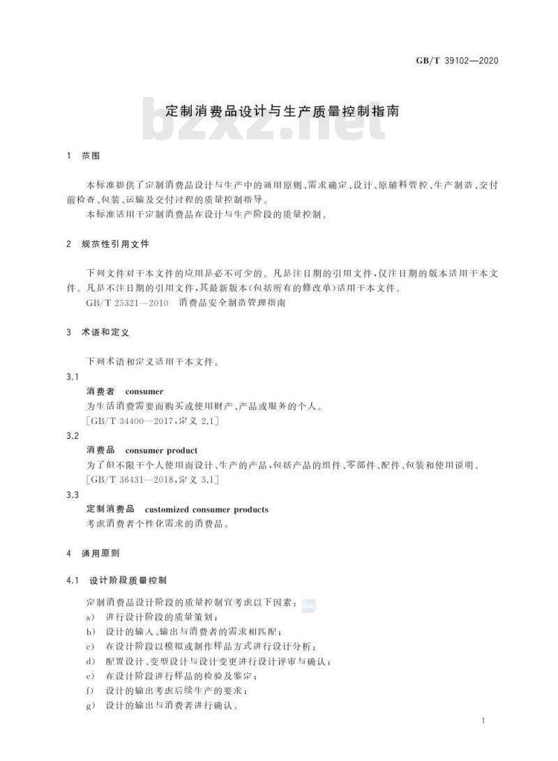 GB/T 39102-2020 定制消费品设计与生产质量控制指南