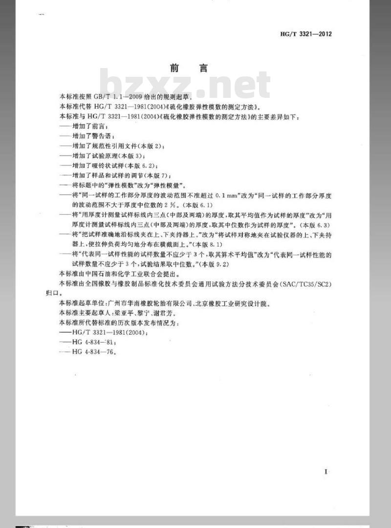 HG/T 3321-2012 代替 HG/T 3321-1981 硫化橡胶弹性模量的测定方法
