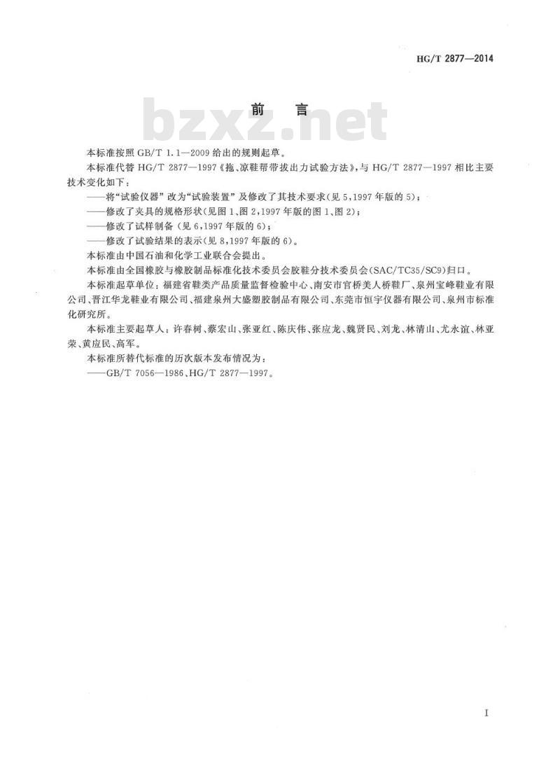 HG/T 2877-2014 代替 HG/T 2877-1997 橡塑拖、凉鞋帮带拔出力试验方法