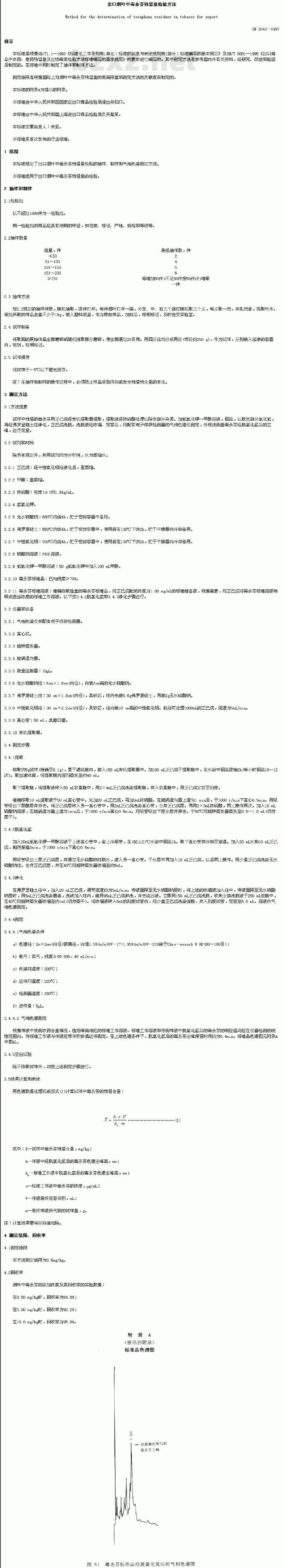 SN 0640-1997 出口烟叶中毒杀芬残留量检验方法
