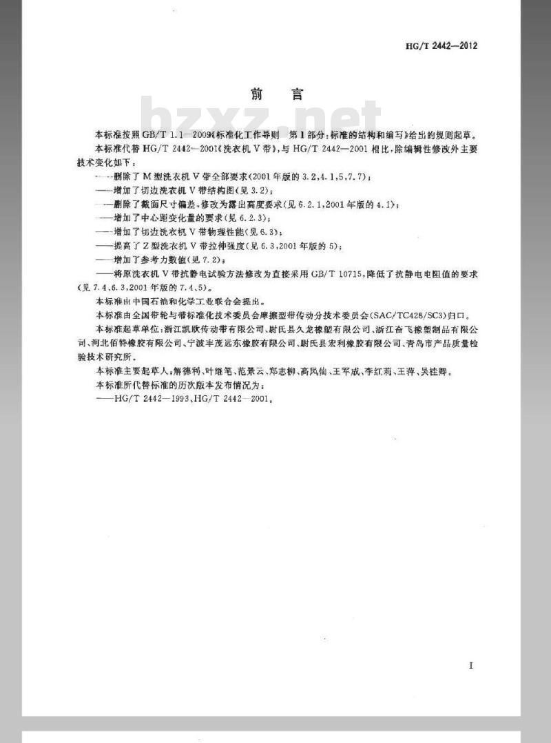 HG/T 2442-2012 代替 HG/T 2442-2001 洗衣机 V 带