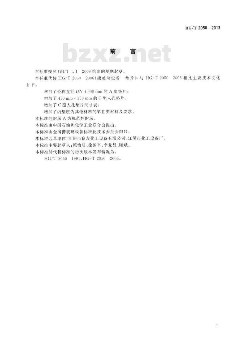 HG/T 2050-2013 搪玻璃设备垫片