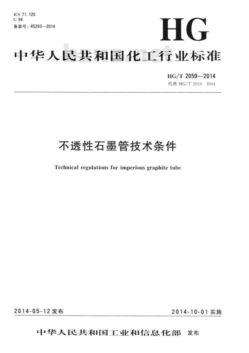 HG/T 2059-2014 代替 HG/T 2059-2004 不透性石墨管技术条件