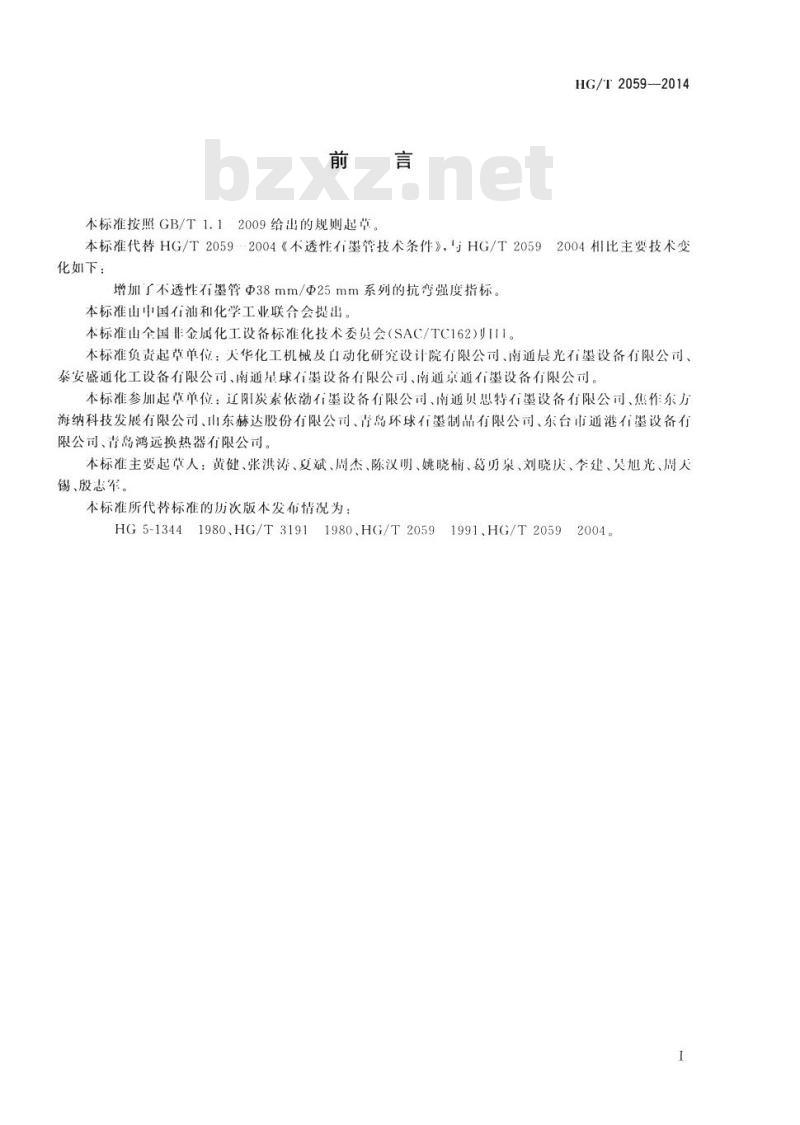 HG/T 2059-2014 代替 HG/T 2059-2004 不透性石墨管技术条件