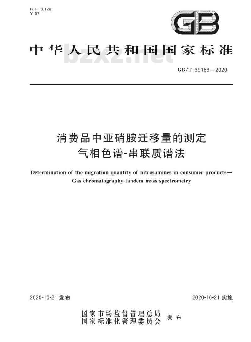 GB/T 39183-2020 消费品中亚硝胺迁移量的测定气相色谱-串联质谱法