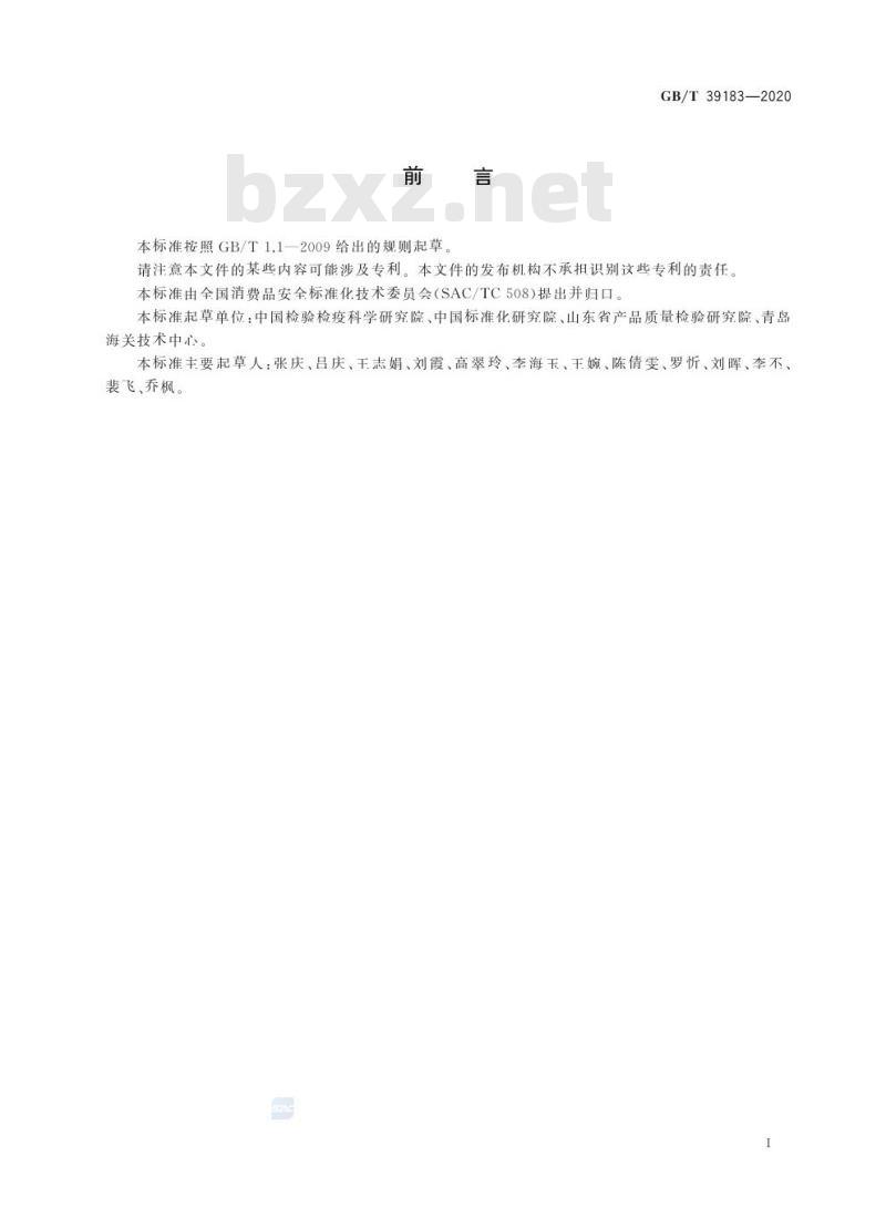 GB/T 39183-2020 消费品中亚硝胺迁移量的测定气相色谱-串联质谱法