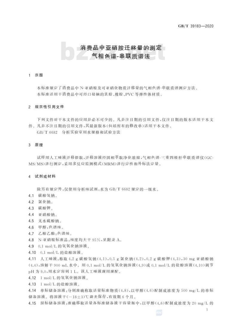 GB/T 39183-2020 消费品中亚硝胺迁移量的测定气相色谱-串联质谱法