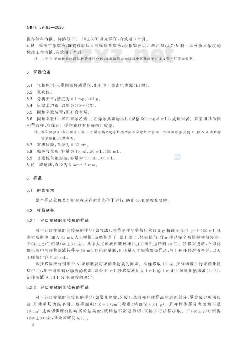 GB/T 39183-2020 消费品中亚硝胺迁移量的测定气相色谱-串联质谱法