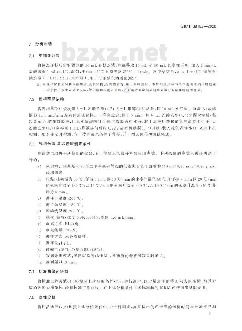 GB/T 39183-2020 消费品中亚硝胺迁移量的测定气相色谱-串联质谱法