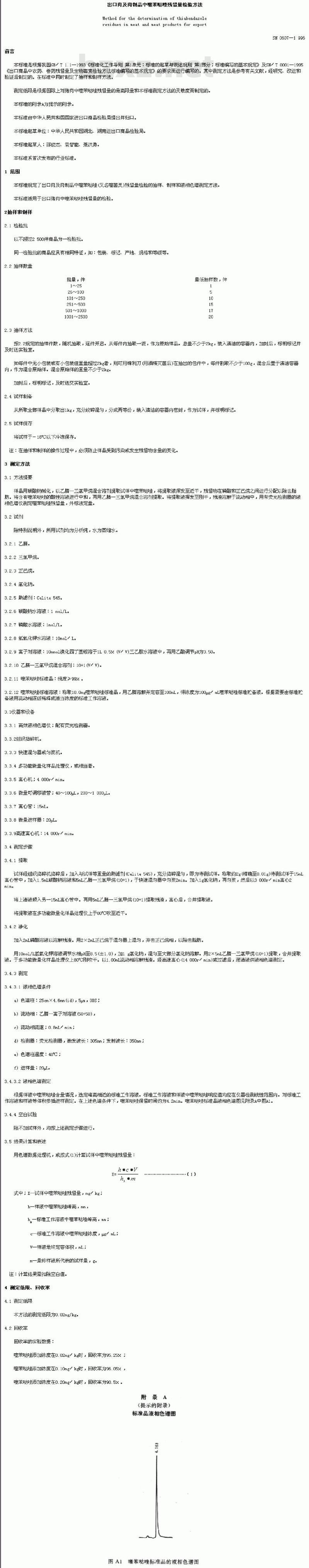 SN 0607-1996 出口肉及肉制品中噻苯哒唑残留量检验方法