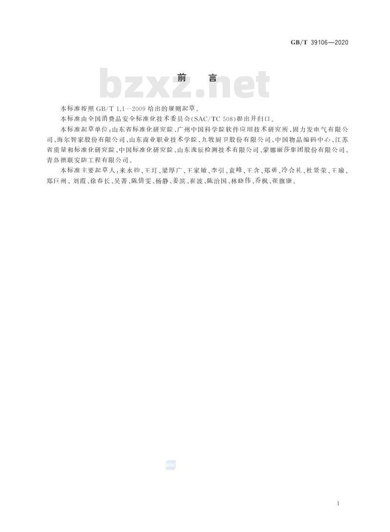 GB/T 39106-2020 消费品追溯 追溯系统数据交换应用规范