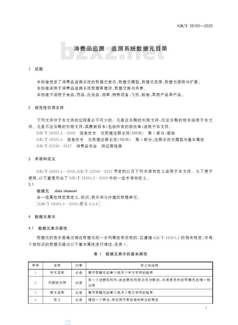 GB/T 39105-2020 消费品追溯 追溯系统数据元目录