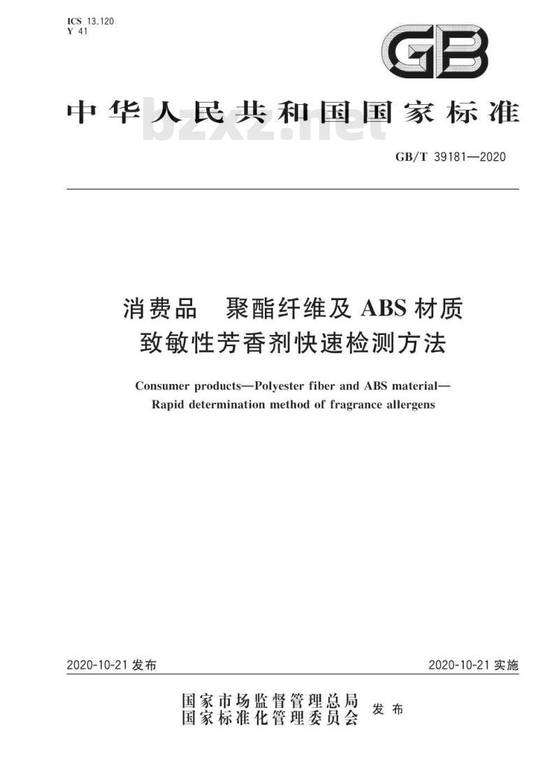 GB/T 39181-2020 消费品 聚酯纤维及ABS材质致敏性芳香剂快速检测方法