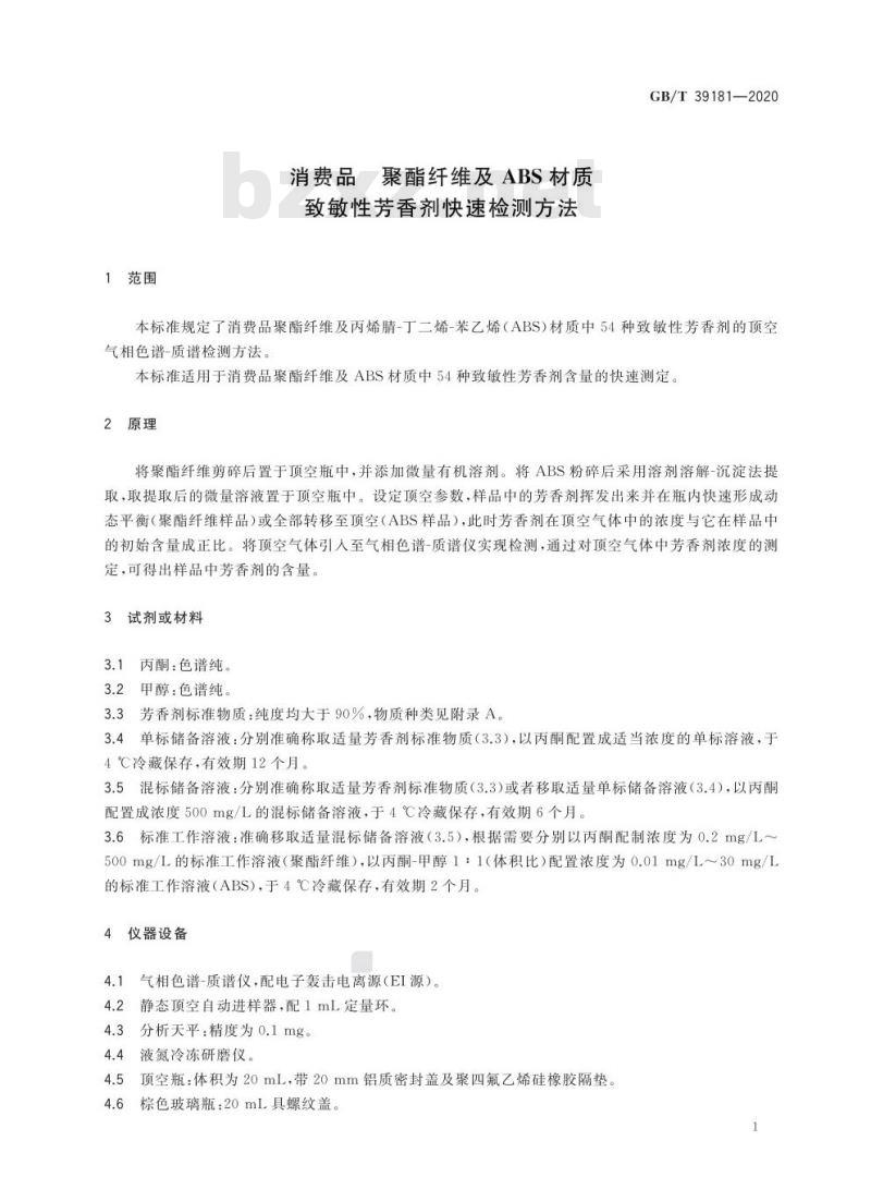 GB/T 39181-2020 消费品 聚酯纤维及ABS材质致敏性芳香剂快速检测方法