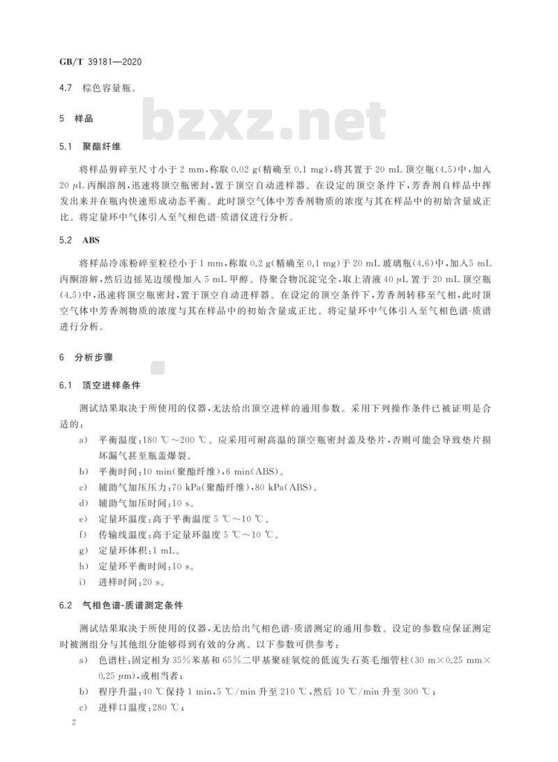 GB/T 39181-2020 消费品 聚酯纤维及ABS材质致敏性芳香剂快速检测方法