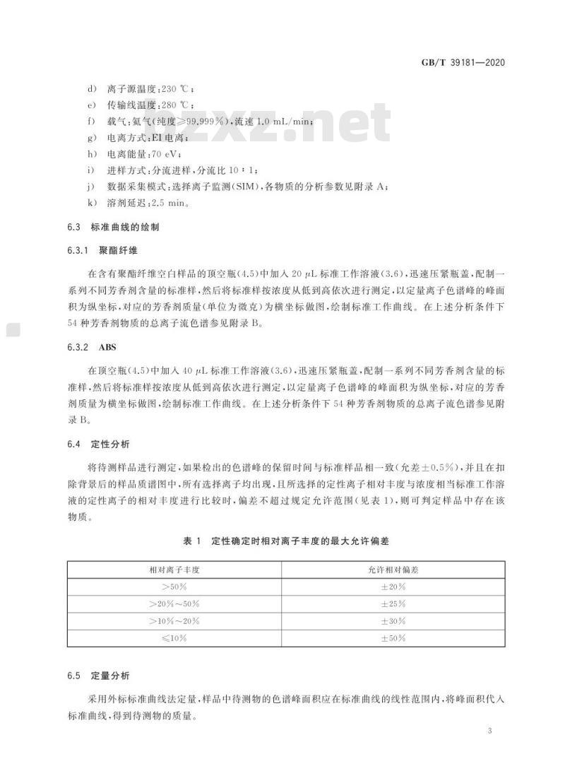 GB/T 39181-2020 消费品 聚酯纤维及ABS材质致敏性芳香剂快速检测方法
