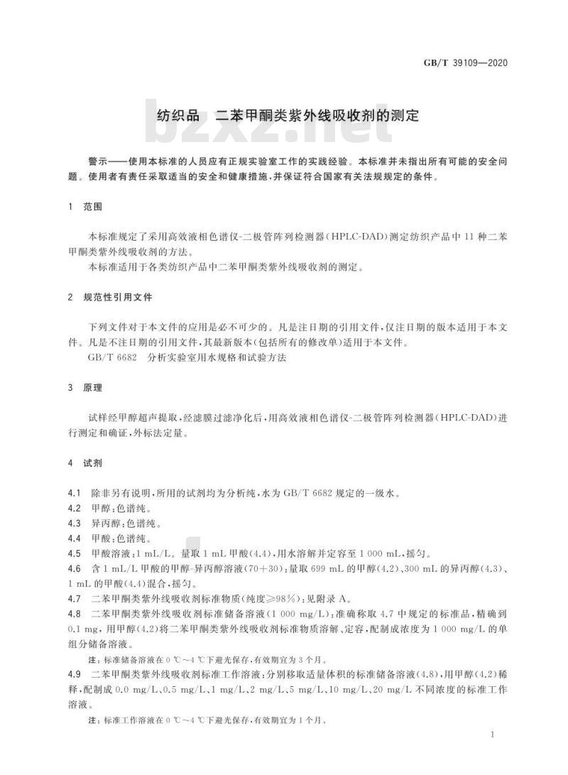 GB/T 39109-2020 纺织品 二苯甲酮类紫外线吸收剂的测定