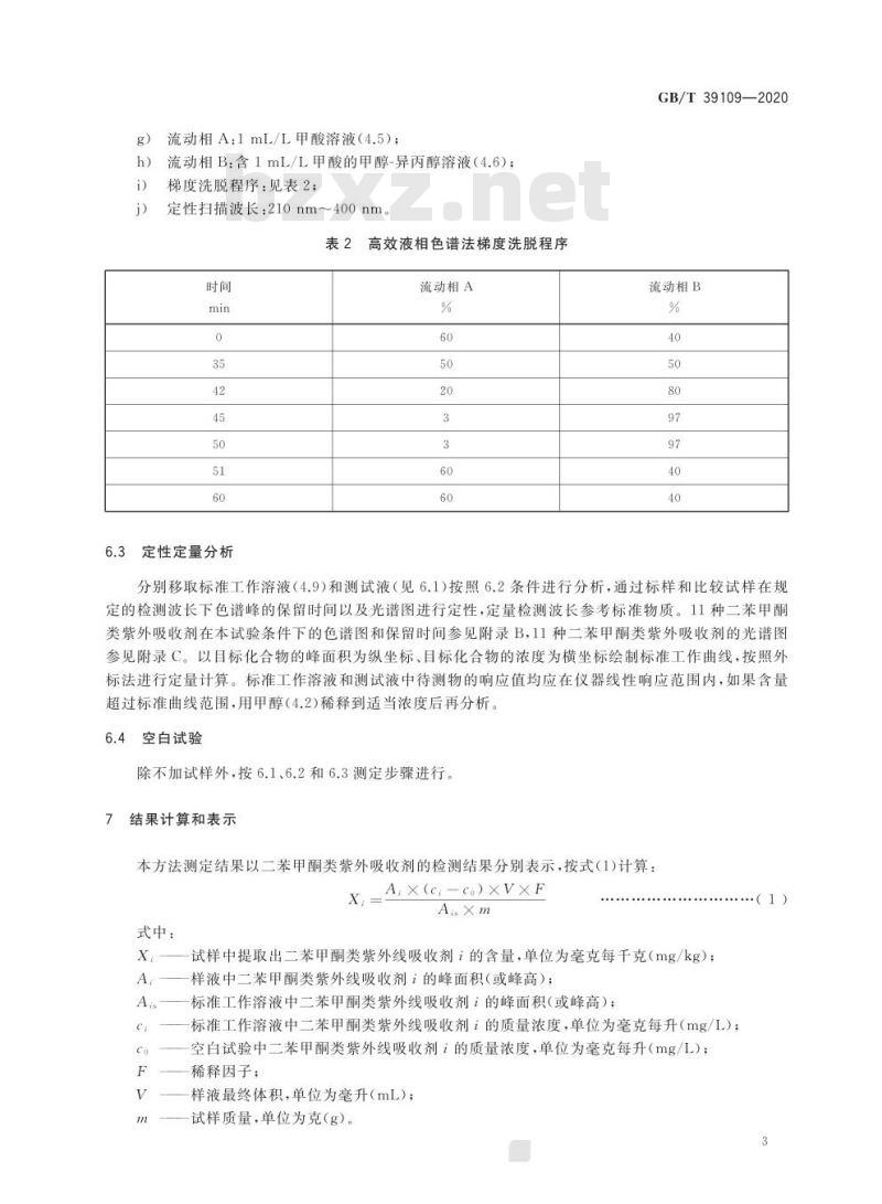 GB/T 39109-2020 纺织品 二苯甲酮类紫外线吸收剂的测定