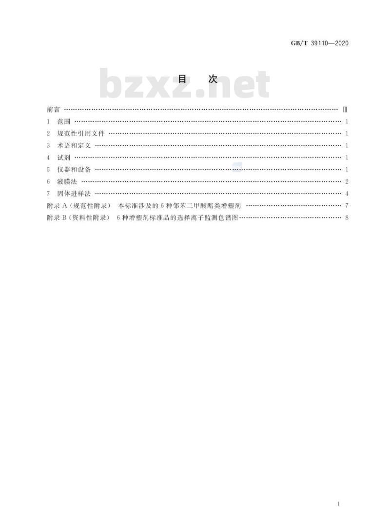 GB/T 39110-2020 消费品 塑胶材料邻苯二甲酸酯类增塑剂快速筛选