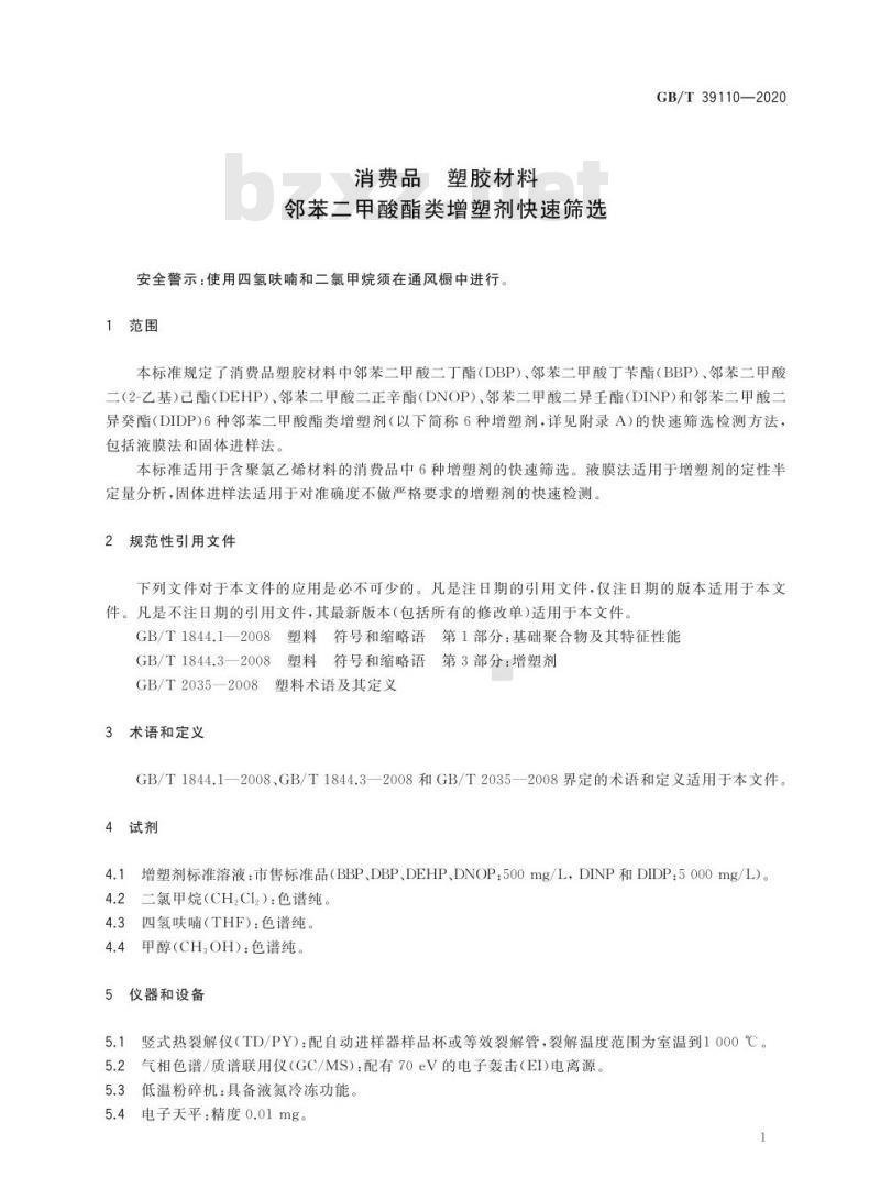 GB/T 39110-2020 消费品 塑胶材料邻苯二甲酸酯类增塑剂快速筛选