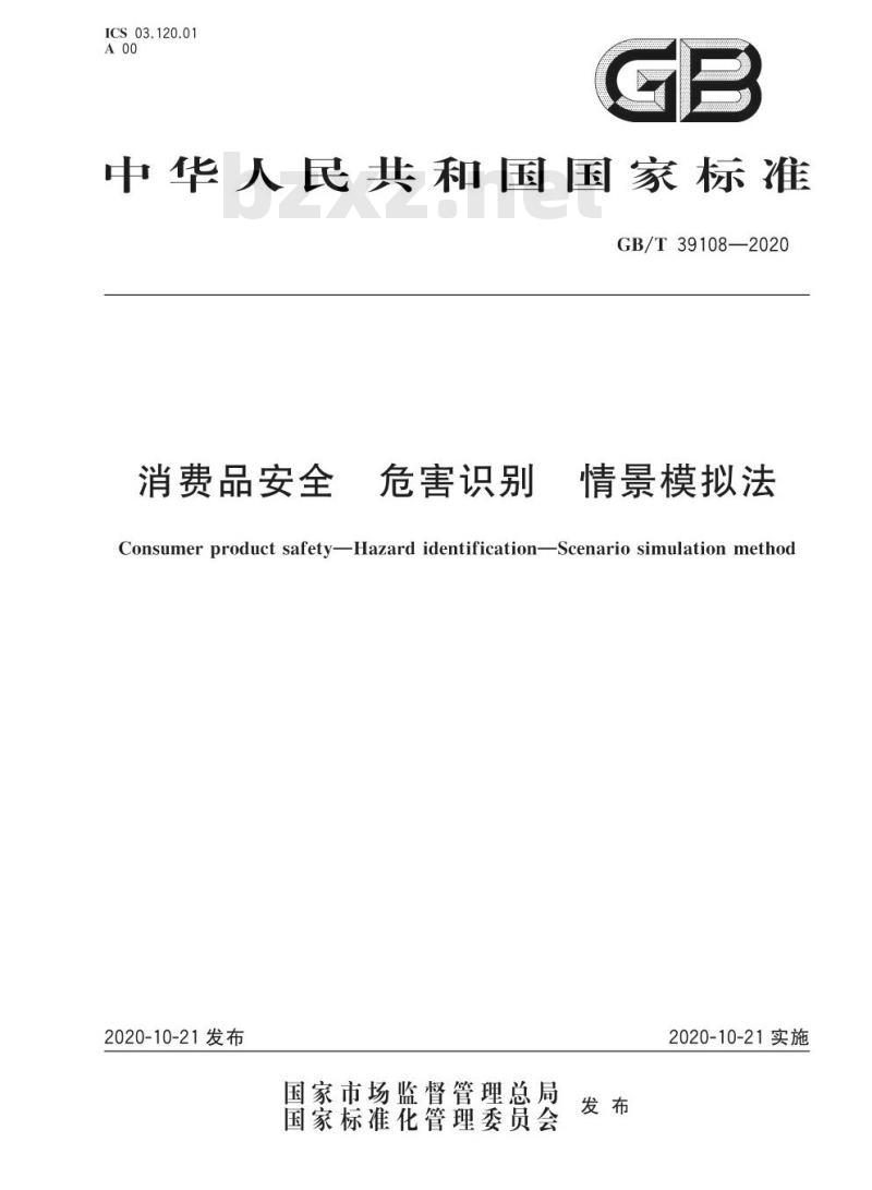 GB/T 39108-2020 消费品安全 危害识别 情景模拟法