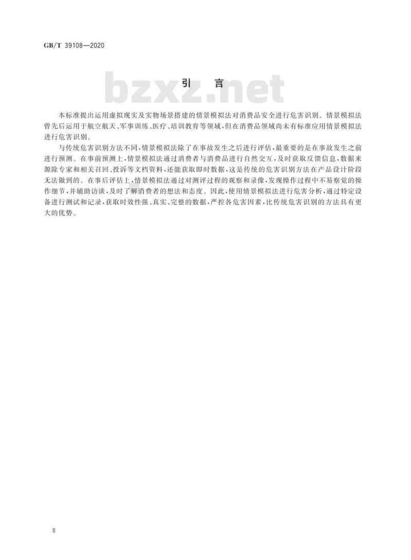 GB/T 39108-2020 消费品安全 危害识别 情景模拟法