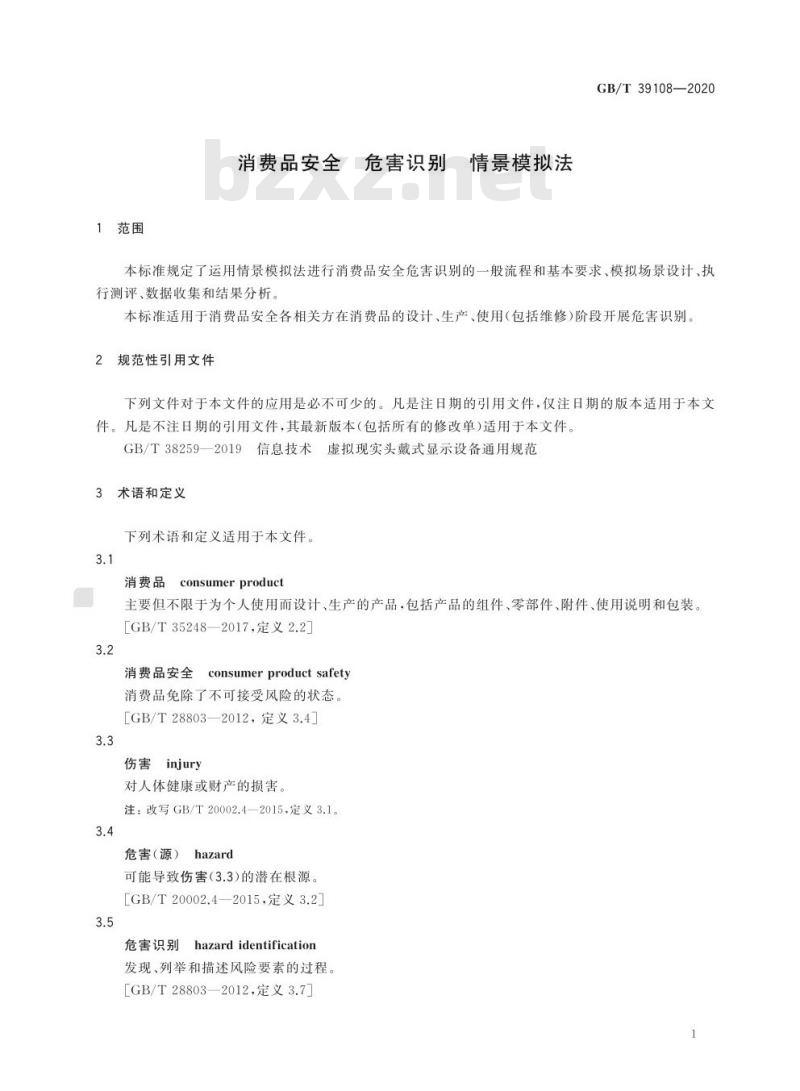 GB/T 39108-2020 消费品安全 危害识别 情景模拟法