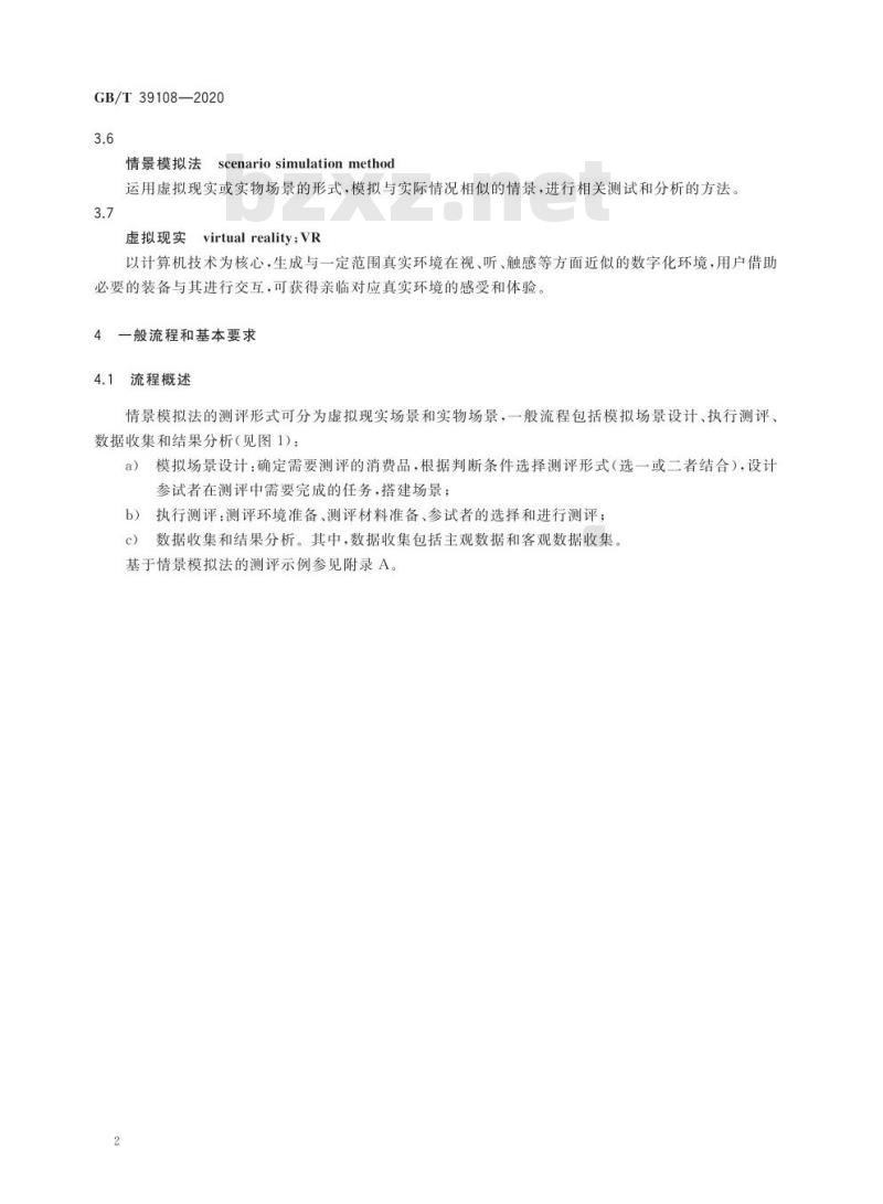 GB/T 39108-2020 消费品安全 危害识别 情景模拟法