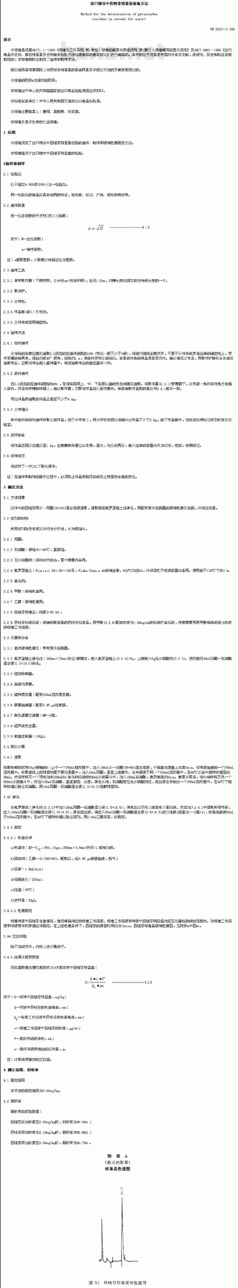 SN 0602-1996 出口粮谷中匹唑芬残留量检验方法