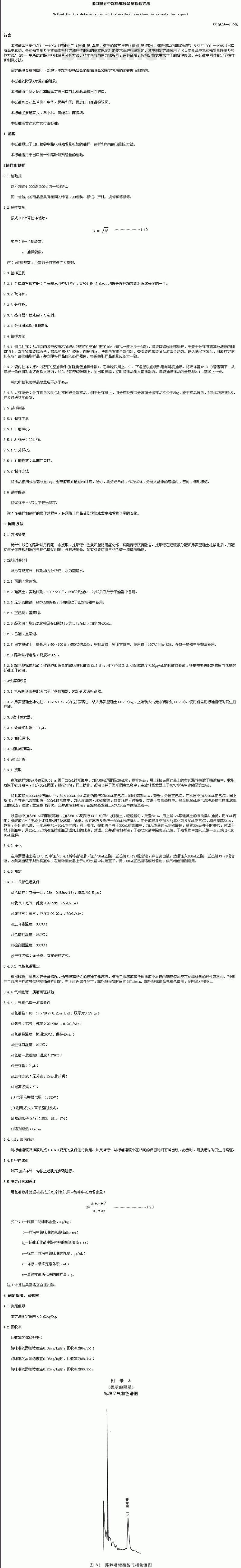 SN 0603-1996 出口粮谷中路眯啉残留量检验方法