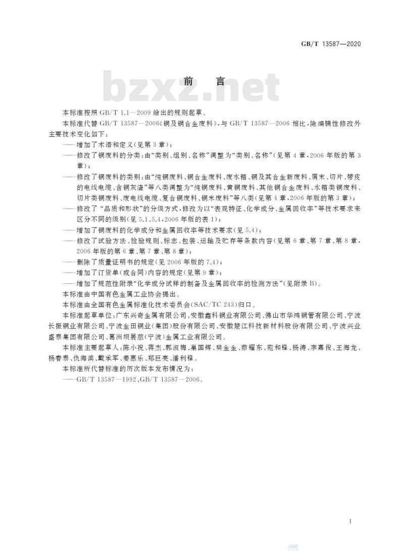 GB/T 13587-2020 铜及铜合金废料