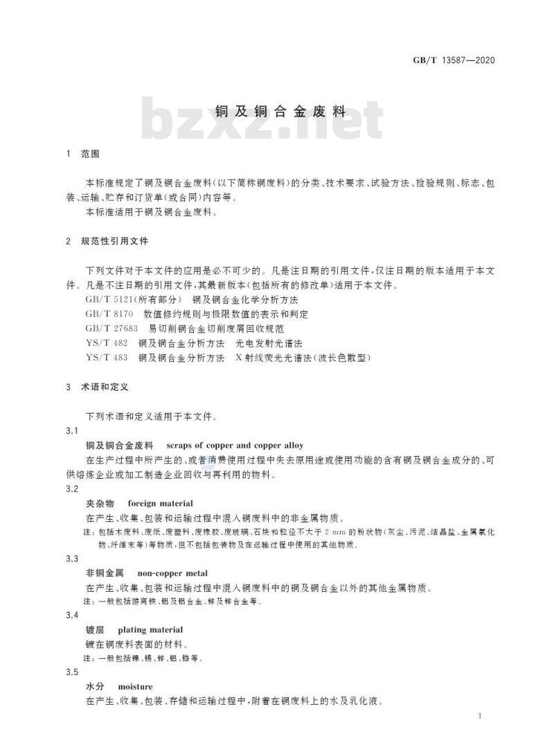 GB/T 13587-2020 铜及铜合金废料