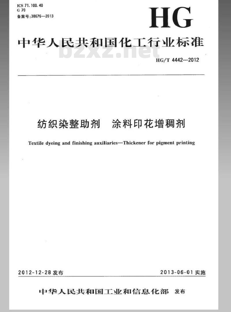 HG/T 4442-2012 纺织染整助剂 涂料印花增稠剂