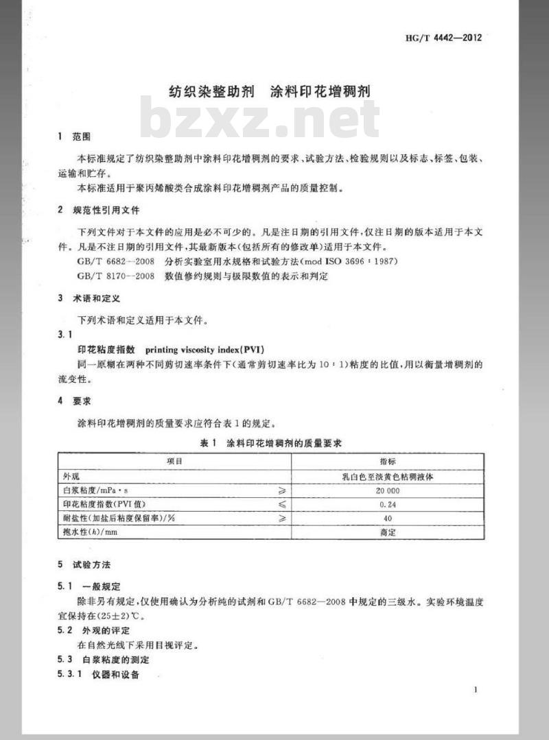 HG/T 4442-2012 纺织染整助剂 涂料印花增稠剂