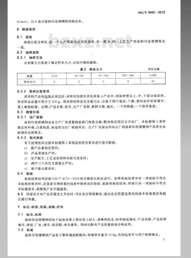 HG/T 4442-2012 纺织染整助剂 涂料印花增稠剂