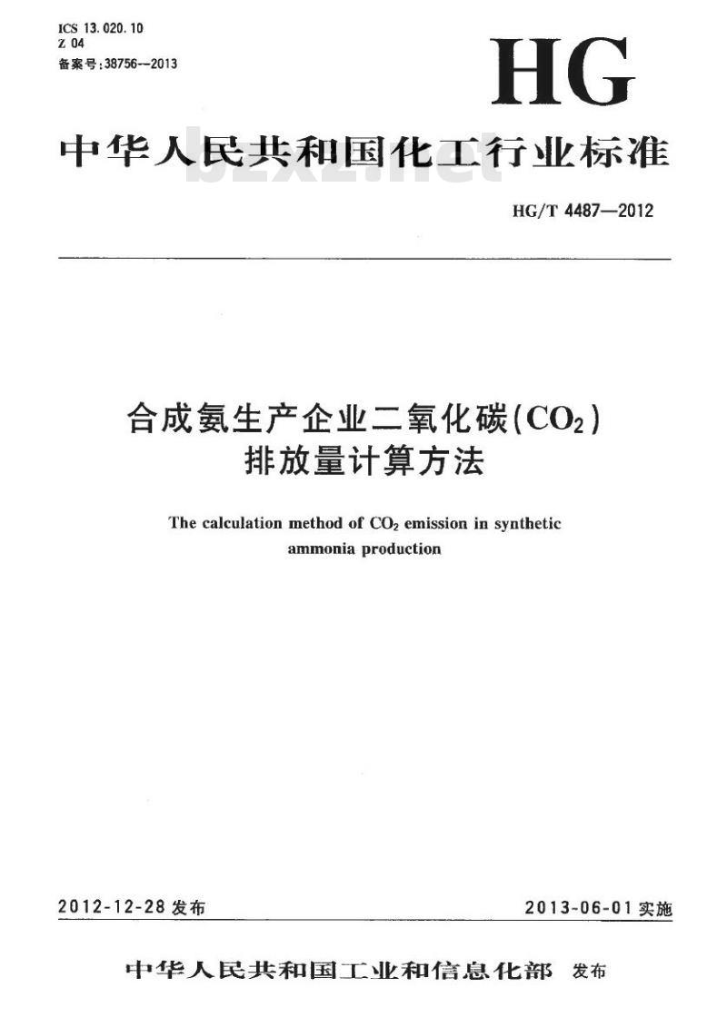 HG/T 4487-2012 合成氨生产企业二氧化碳(CO2)排放量计算方法