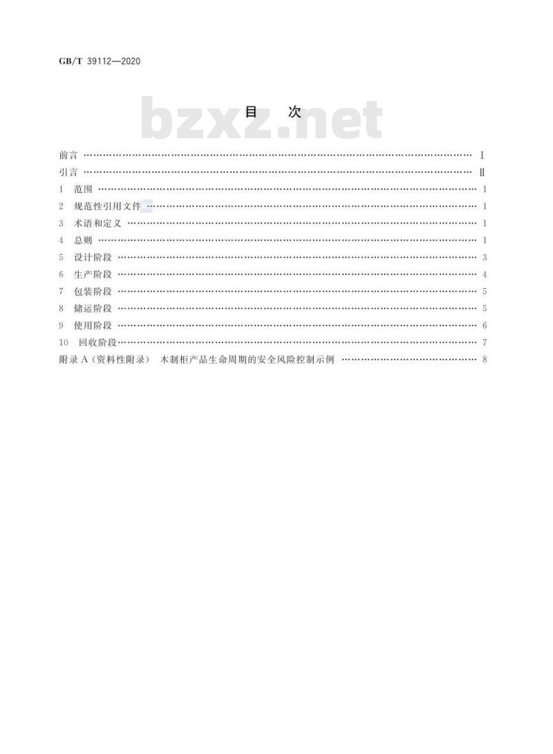 GB/T 39112-2020 消费品生命周期安全风险控制通则