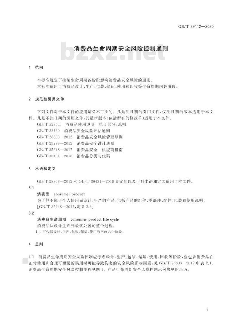 GB/T 39112-2020 消费品生命周期安全风险控制通则