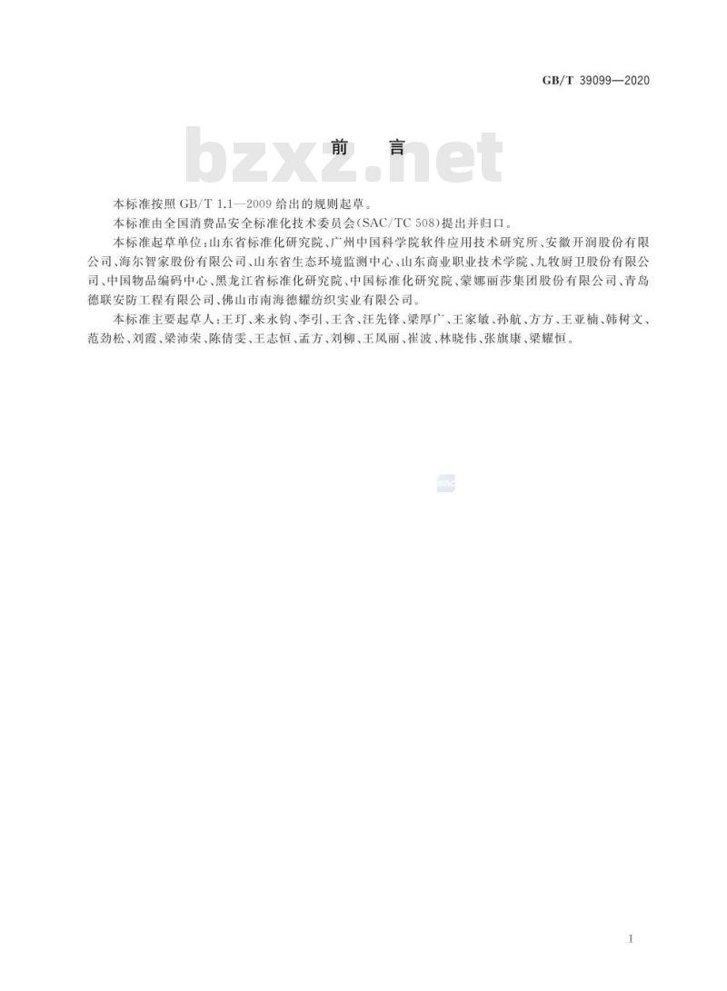 GB/T 39099-2020 消费品追溯 追溯系统通用技术要求