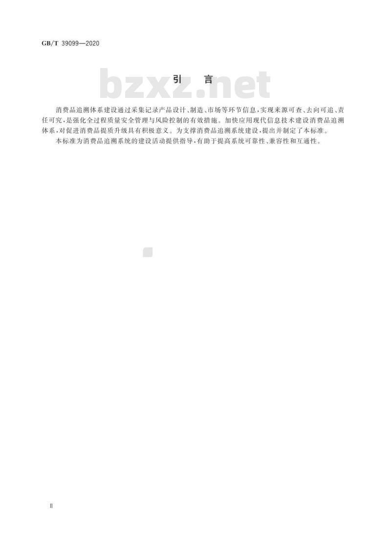 GB/T 39099-2020 消费品追溯 追溯系统通用技术要求