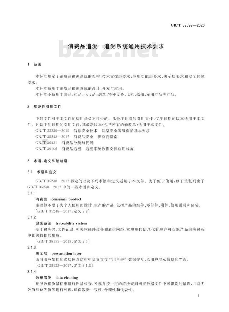 GB/T 39099-2020 消费品追溯 追溯系统通用技术要求