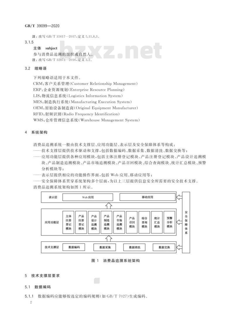 GB/T 39099-2020 消费品追溯 追溯系统通用技术要求