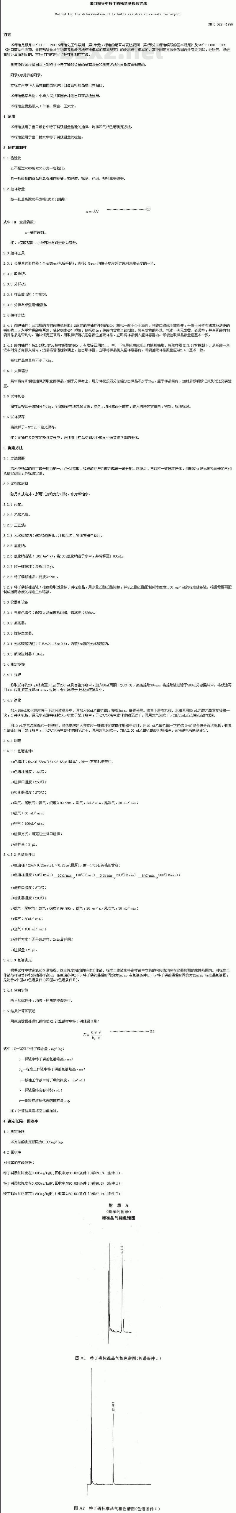 SN 0522-1996 出口粮谷中特J磷残留量检验方法